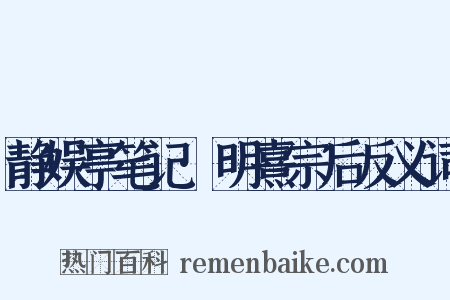 静娱亭笔记·明熹宗后反义词是什么意思的图片
